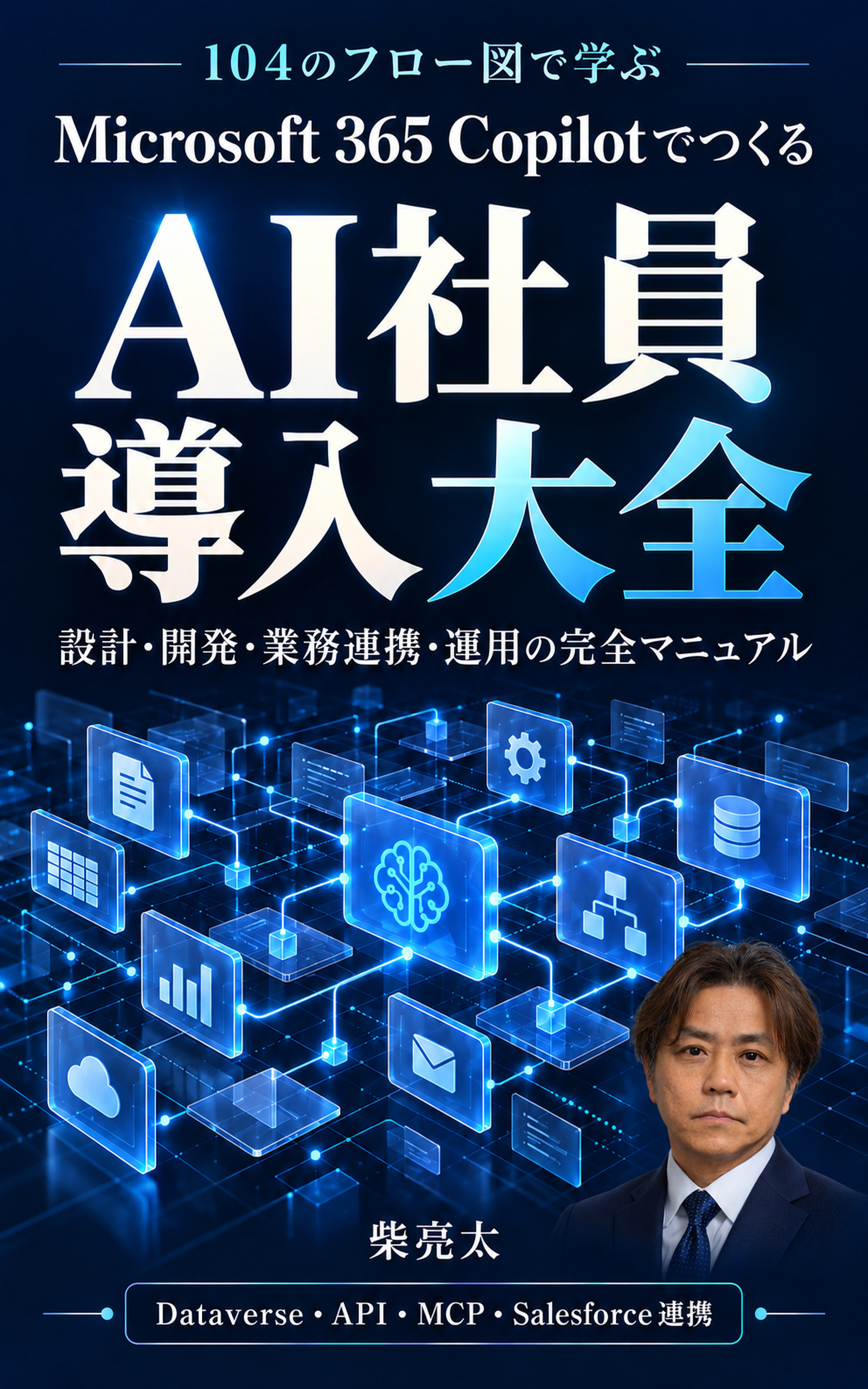Microsoft 365 Copilotでつくる AI社員導入大全の表紙