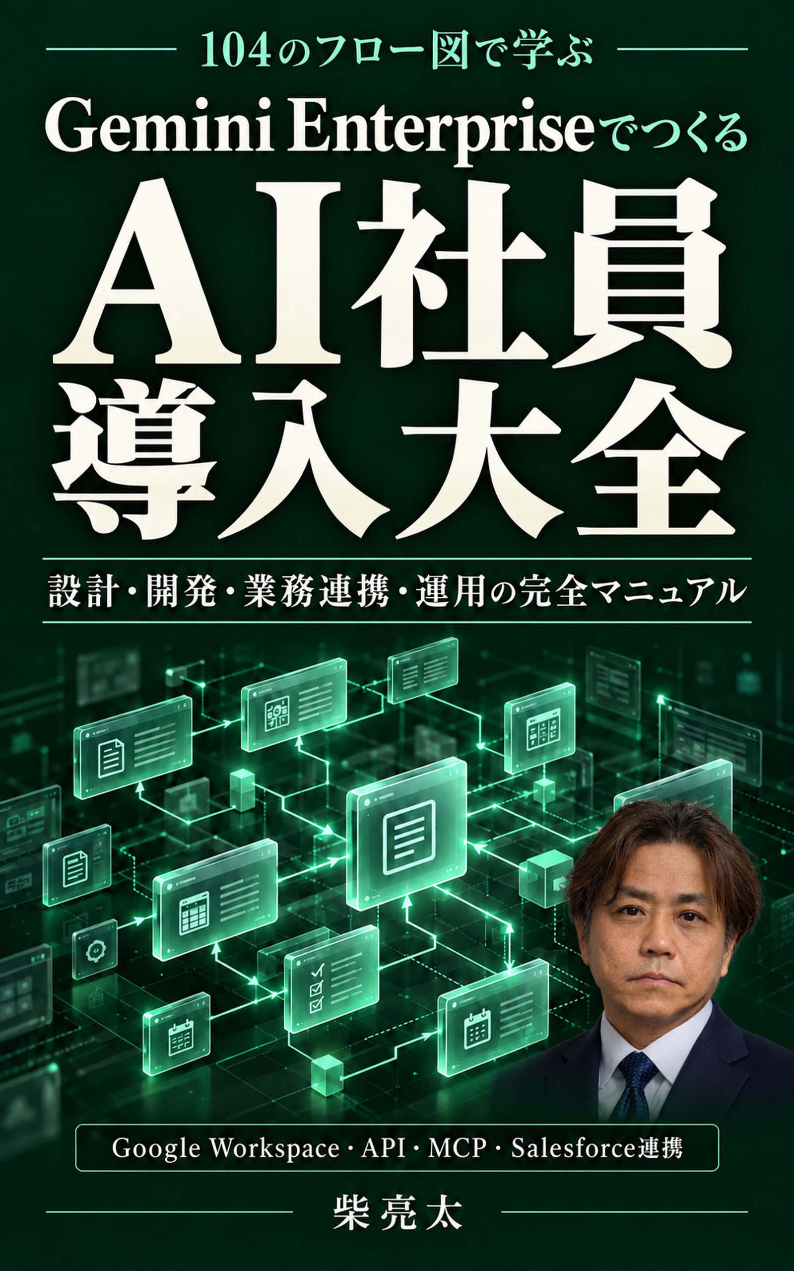 Gemini Enterpriseでつくる AI社員導入大全の表紙
