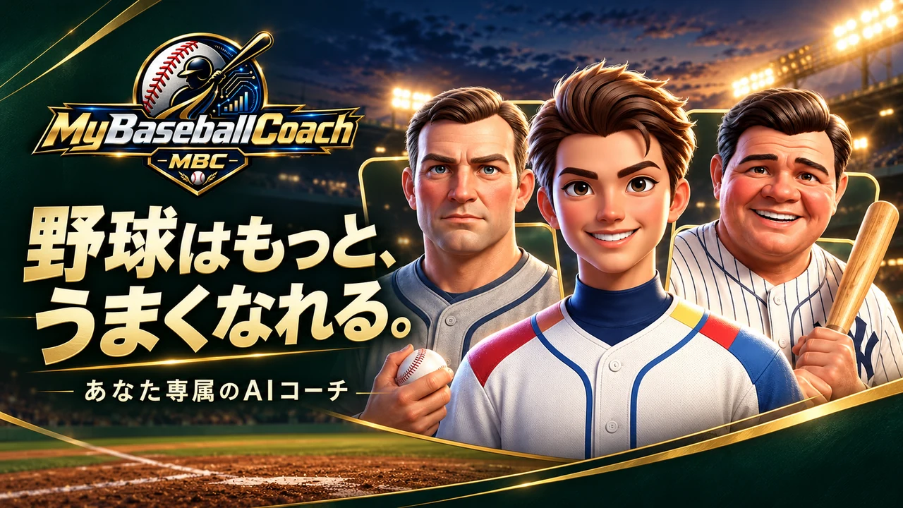 MyBaseballCoach：あなた専属のAIコーチ。現行LPの沢村栄治・サイ・ヤング・ベーブ・ルース