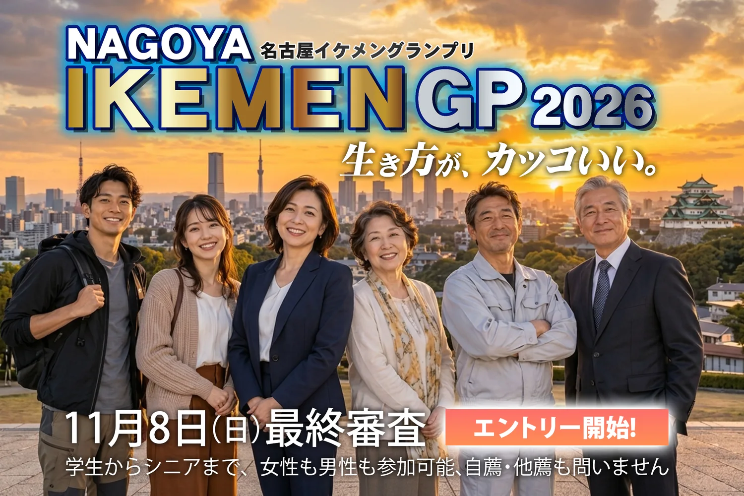 NAGOYA IKEMEN グランプリ 2026