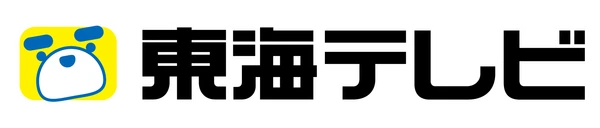 東海テレビ