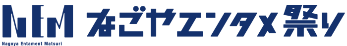 なごやエンタメ祭り 2026